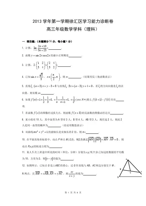 2014届上海市徐汇区高三上学期期末学习能力诊断理科数学试题(含答案详解)word精校版
