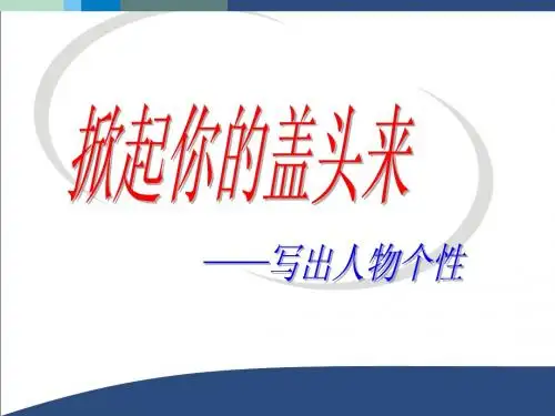 写出人物个性说课