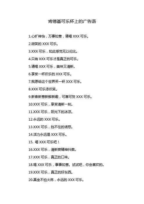 肯德基可乐杯上的广告语