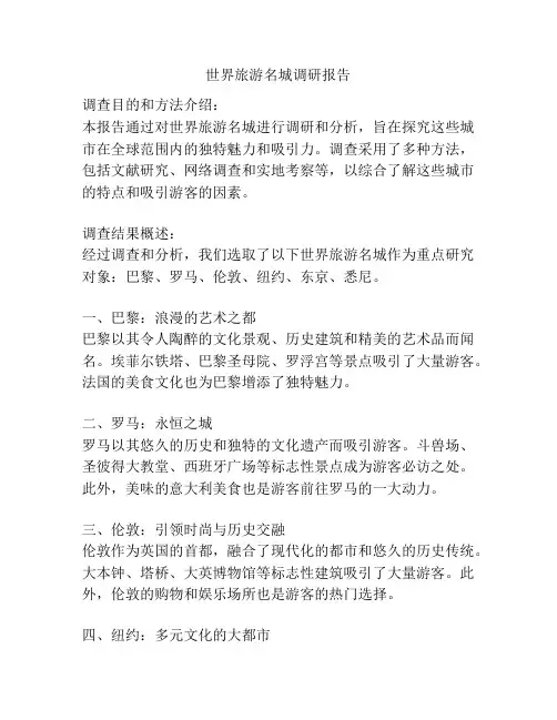 世界旅游名城调研报告