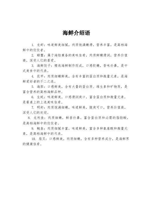 海鲜介绍语