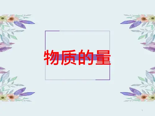(新教材)物质的量PPT优质课人教版课件