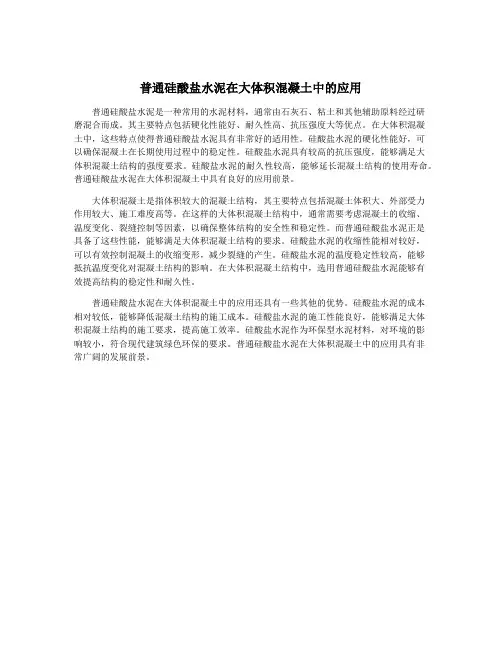 普通硅酸盐水泥在大体积混凝土中的应用