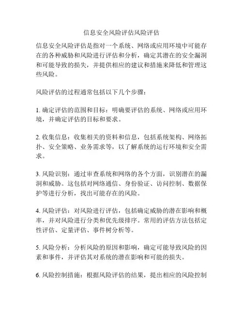 信息安全风险评估风险评估