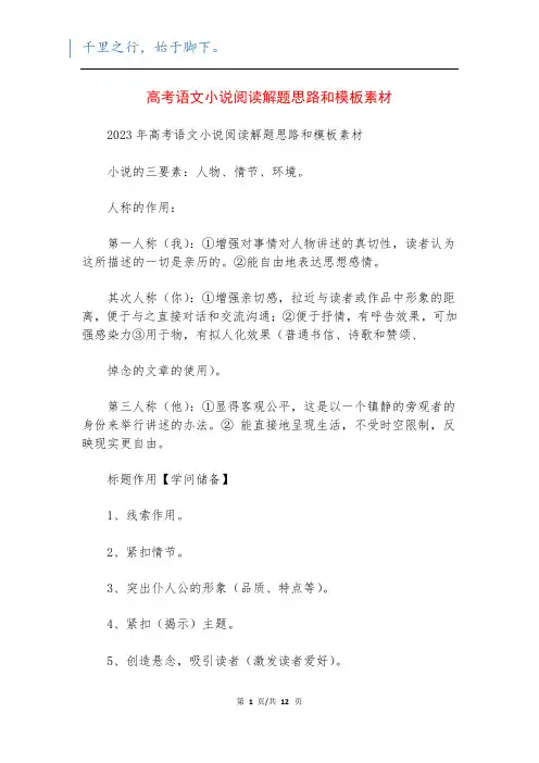 高考语文小说阅读解题思路和模板素材