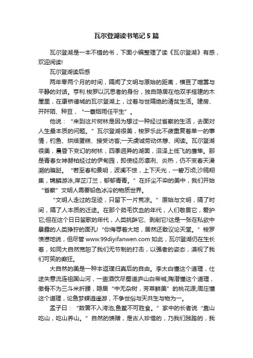 瓦尔登湖读书笔记5篇