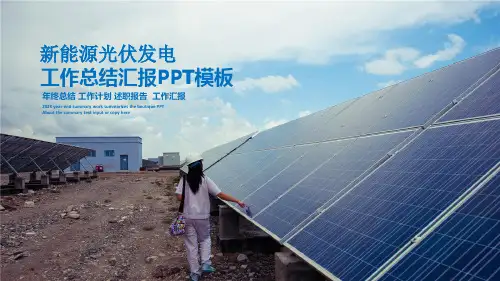 太阳能新能源光伏发电工作总结年终总结汇报PPT模板