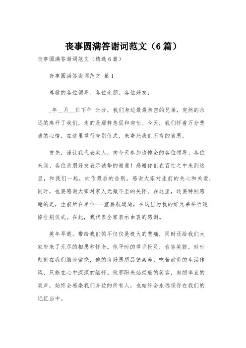 丧事圆满答谢词范文(6篇)