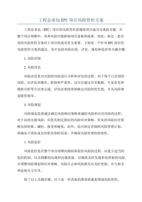 工程总承包EPC项目风险管控方案