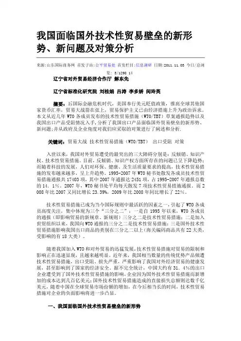 我国面临国外技术性贸易壁垒的新形势、新问题及对策分析