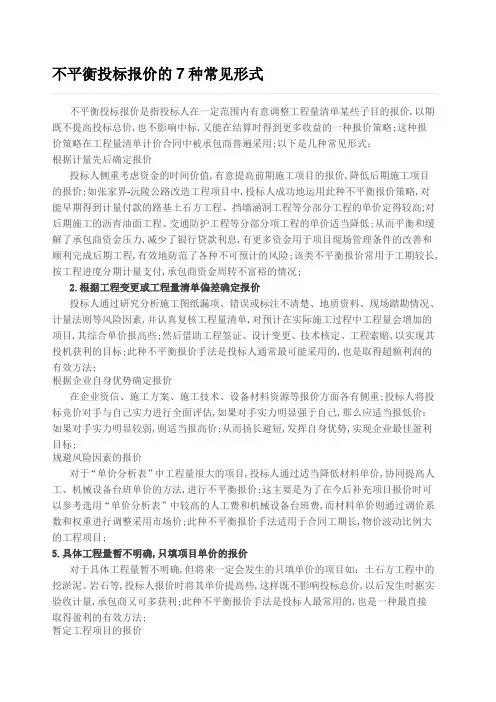 不平衡投标报价的种常见形式