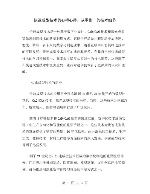快速成型技术的心得心得：从零到一的技术细节