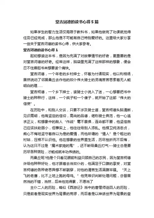 堂吉诃德的读书心得5篇