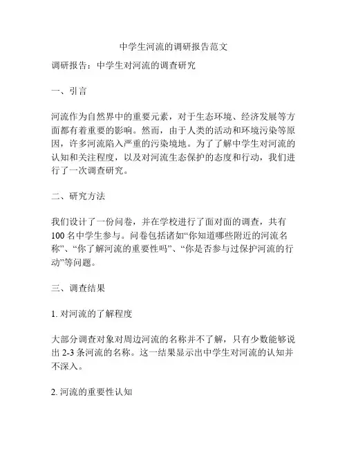 中学生河流的调研报告范文