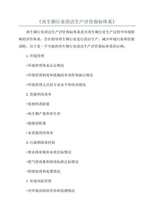 《再生铜行业清洁生产评价指标体系》