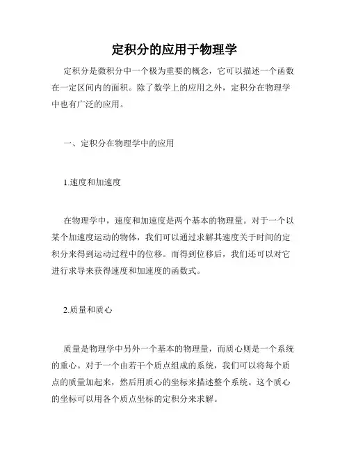定积分的应用于物理学