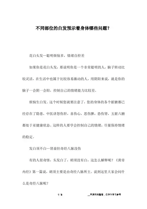 不同部位的白发预示着身体哪些问题？_1