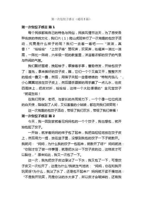 第一次包饺子感言（通用5篇）