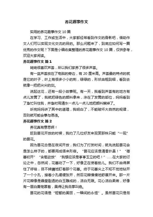 实用的养花趣事作文10篇
