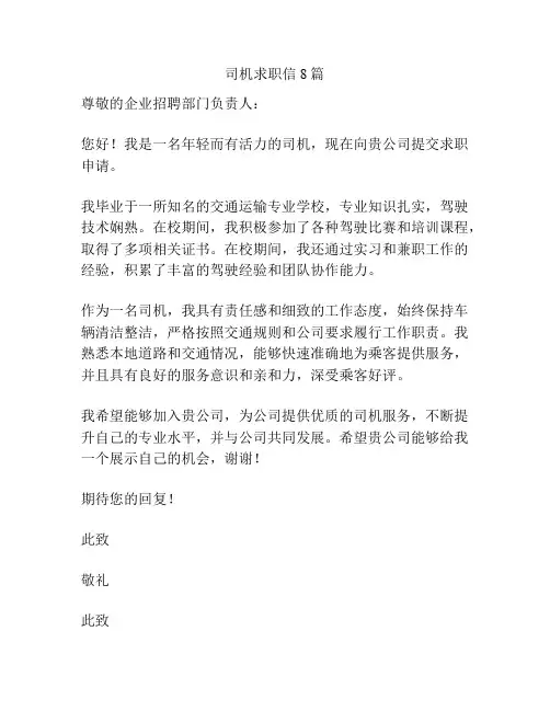 司机求职信8篇