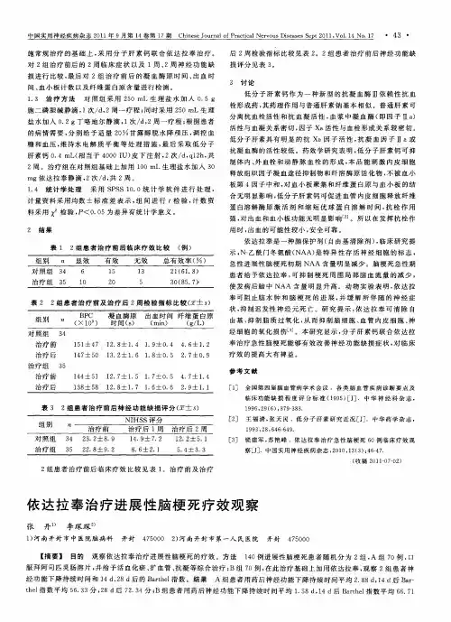 依达拉奉治疗进展性脑梗死疗效观察