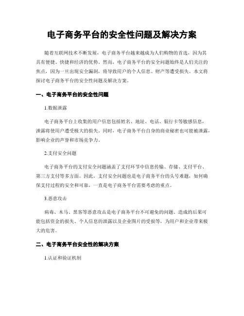 电子商务平台的安全性问题及解决方案