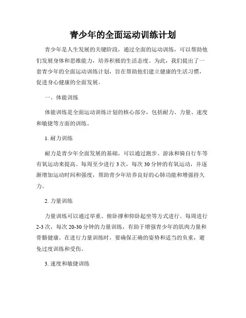 青少年的全面运动训练计划