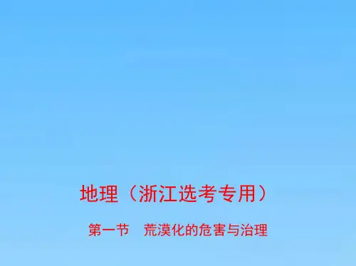 高考地理(B版浙江选考专用)复习课件专题十一区域可持续发展第一节荒漠化的危害与治理