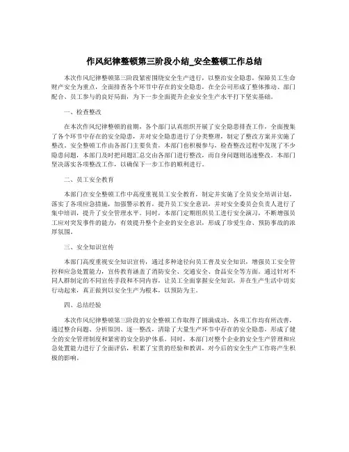 作风纪律整顿第三阶段小结_安全整顿工作总结