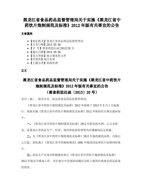 黑龙江省食品药品监督管理局关于实施《黑龙江省中药饮片炮制规范及标准》2012年版有关事宜的公告