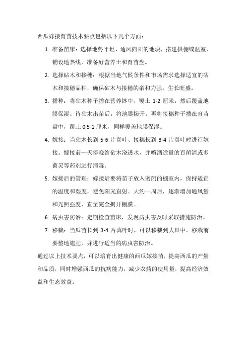西瓜嫁接育苗技术要点