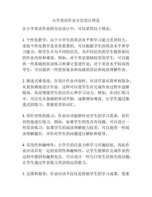 小学英语作业分层设计理念