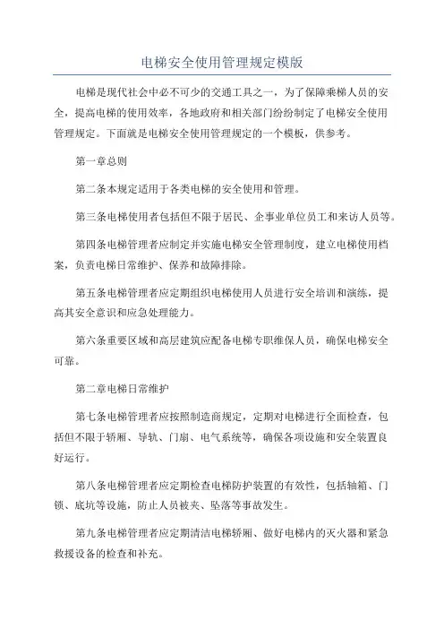 电梯安全使用管理规定模版