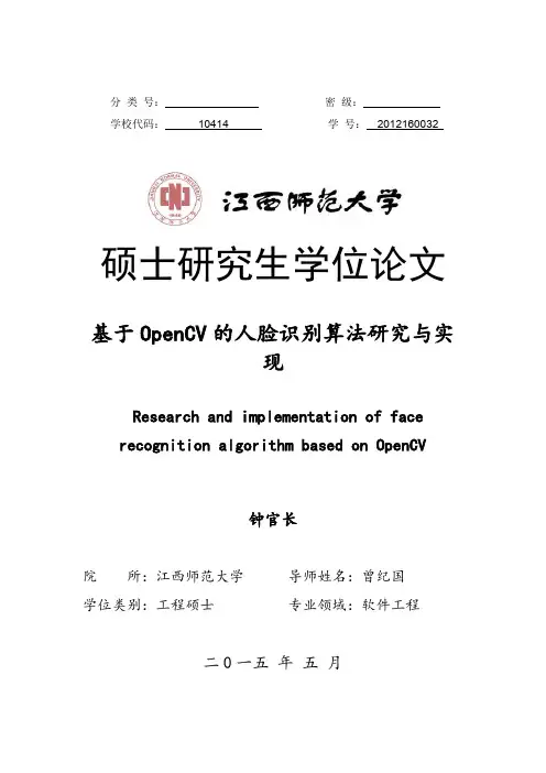 基于OpenCV的人脸识别算法研究与实现