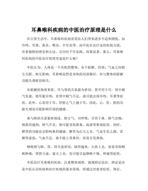 耳鼻喉科疾病的中医治疗原理是什么