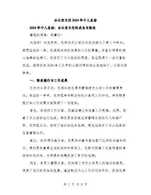 办公室主任2024年个人总结（三篇）