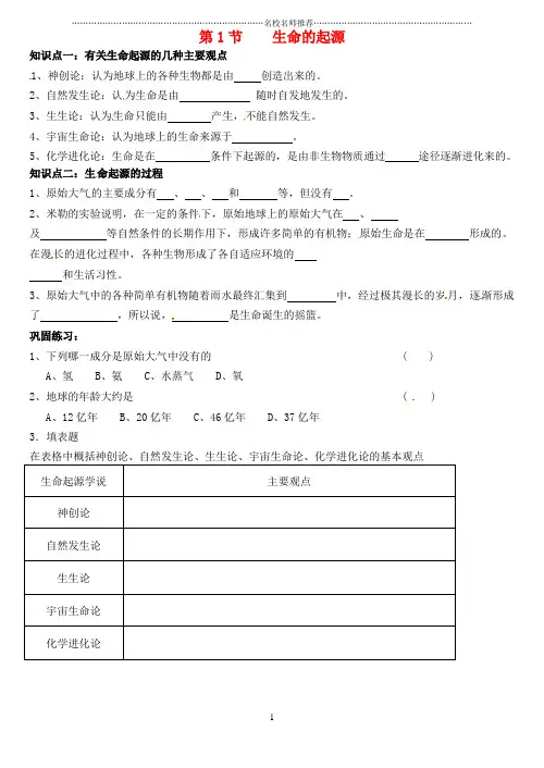 福建省泉州市晋江市平山中学八年级生物下册 21.1 生命的起源名师精编导学案(无答案)(新版)北师大版