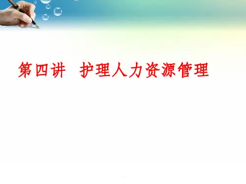 第4章护理人力资源管理ppt课件