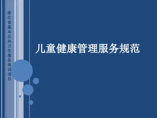 06岁儿童健康管理培训课件