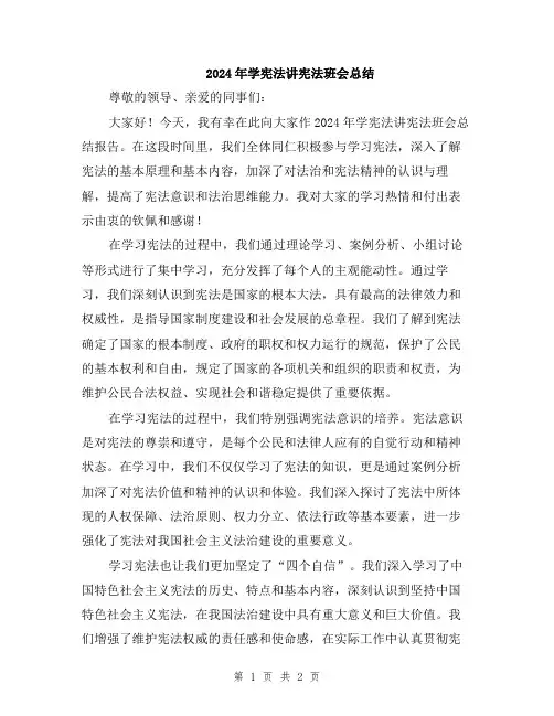 2024年学宪法讲宪法班会总结