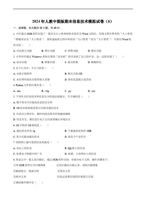 2024年人教中图版期末信息技术模拟试卷(6)(含答案)
