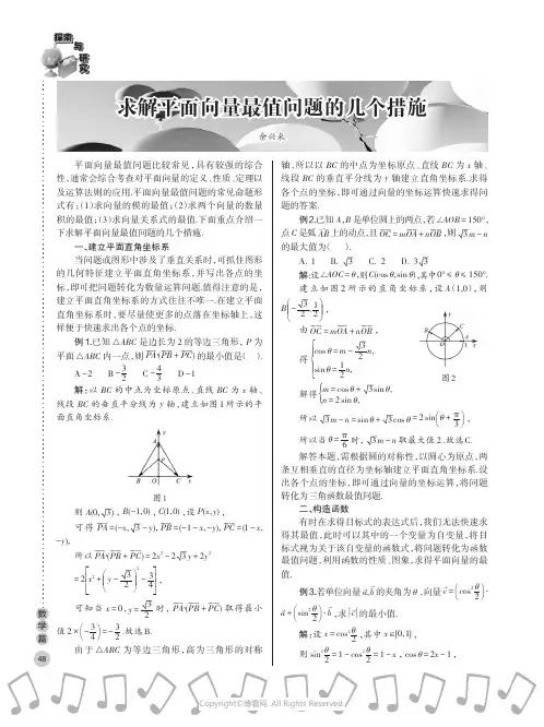 求解平面向量最值问题的几个措施