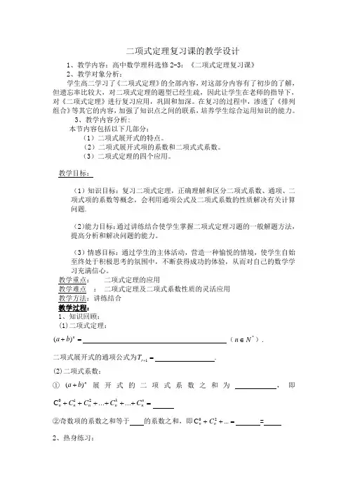 二项式定理复习课的教学设计