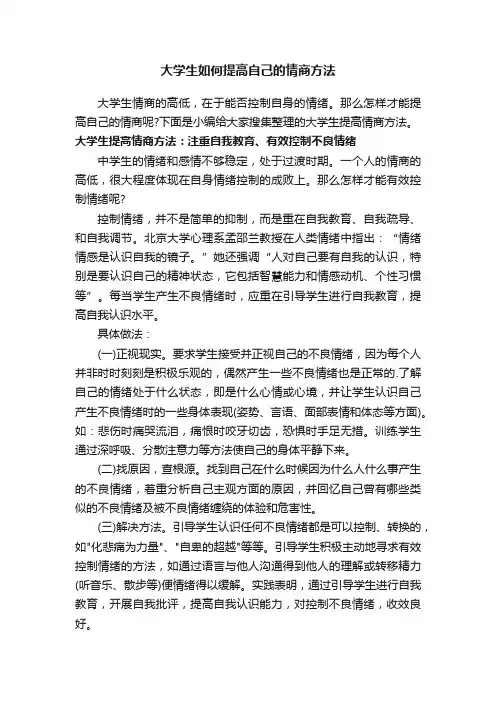 大学生如何提高自己的情商方法