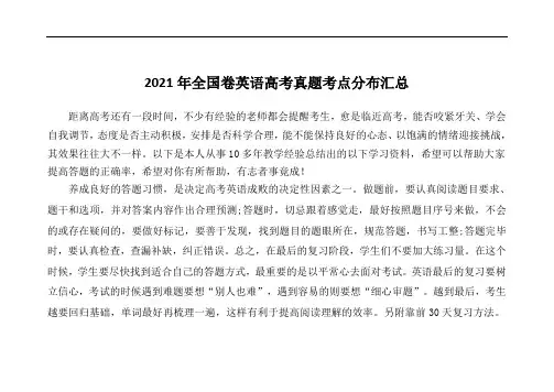 超实用新高考英语专题复习：2021年全国卷英语高考真题考点分布汇总