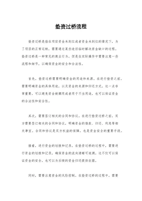 垫资过桥流程
