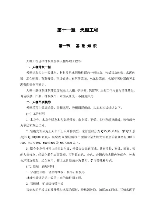 第11章--天棚工程