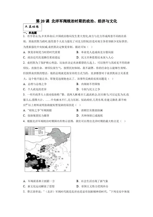 部编版高中历史中外历史纲要上同步练习题 第20课 北洋军阀统治时期的政治、经济与文化(含答案)