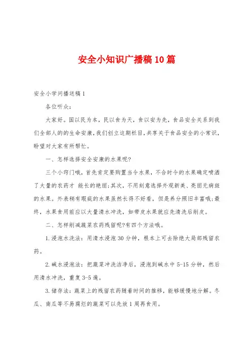 安全小知识广播稿10篇