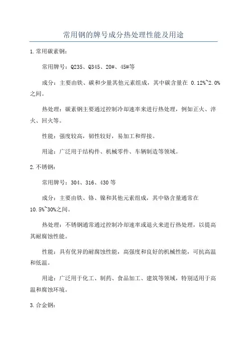 常用钢的牌号成分热处理性能及用途
